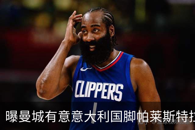 曝曼城有意意大利国脚帕莱斯特拉 若加盟将与努涅斯竞争